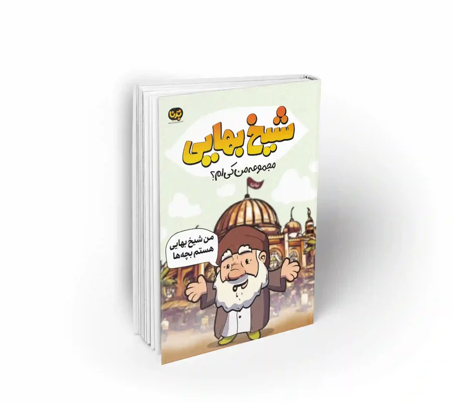 کتاب شیخ بهایی