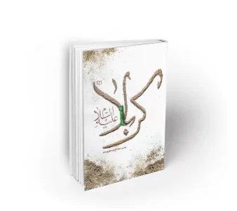 کتاب کربلا علیه السلام یحیی جهانگیری سهروردی