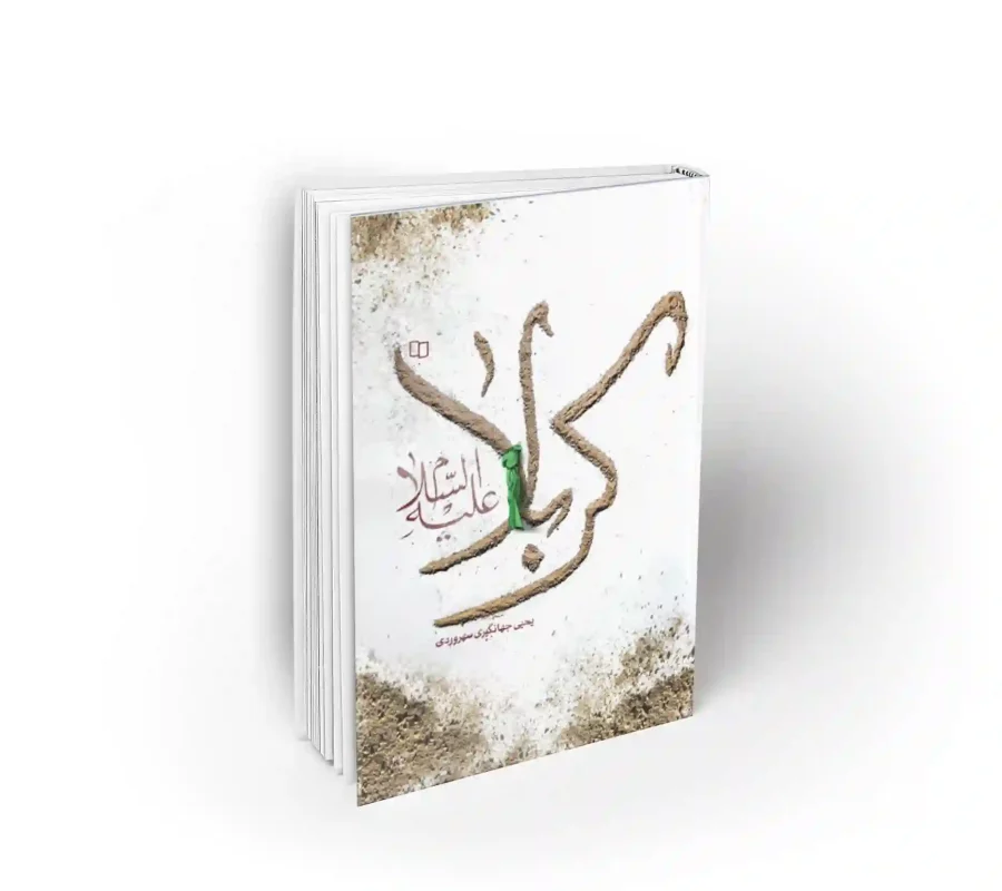 کتاب کربلا علیه السلام یحیی جهانگیری سهروردی