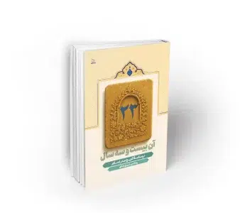 کتاب آن بیست و سه سال درسنامه تاریخ صدر اسلام بهاءالدین قهرمانی شائق