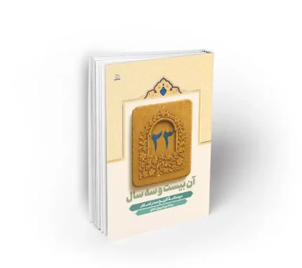 کتاب آن بیست و سه سال درسنامه تاریخ صدر اسلام بهاءالدین قهرمانی شائق