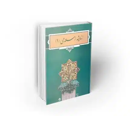 اندیشه اسلامی 1 اصلانی مبانی اندیشه اسلامی دفتر نشر معارف