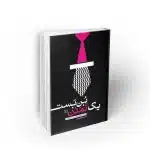 بن بست یک تمدن