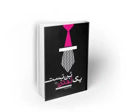 بن بست یک تمدن