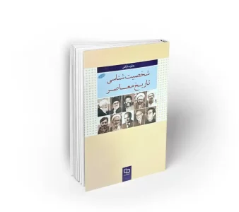 شخصیت شناسی تاریخ معاصر به قلم یعقوب توکلی