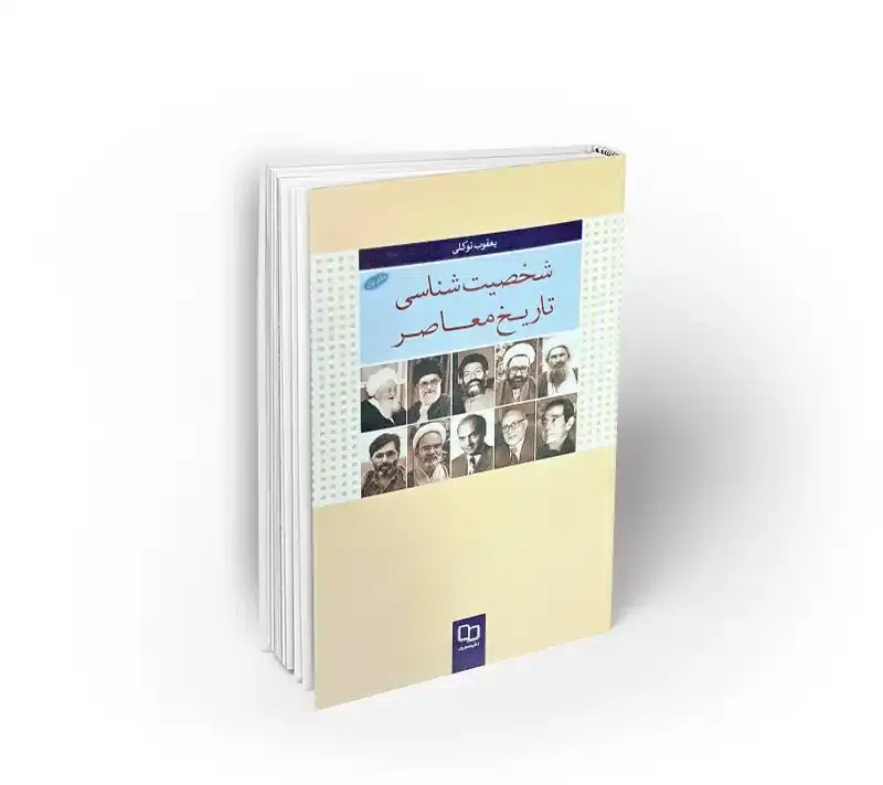شخصیت شناسی تاریخ معاصر به قلم یعقوب توکلی
