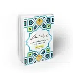 کتاب در راه نشستگان داود رنجبران