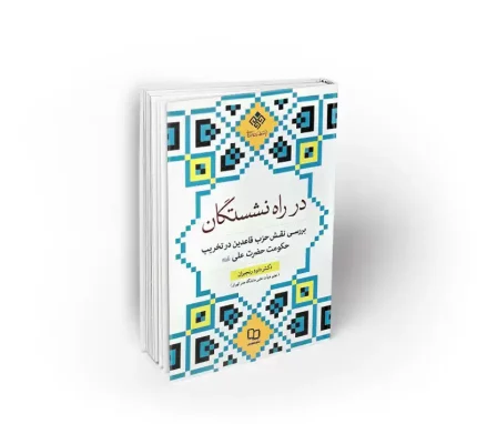 کتاب در راه نشستگان داود رنجبران