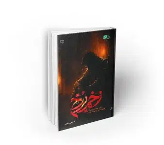 کتاب زخم برزخ از مصطفی رضایی