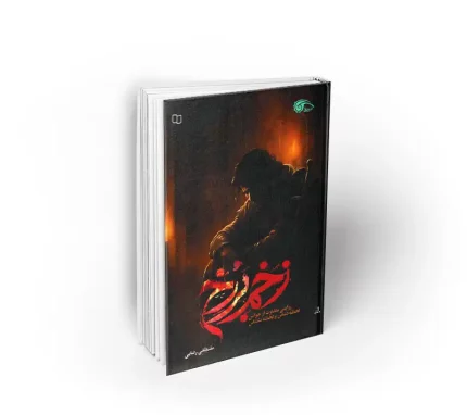 کتاب زخم برزخ از مصطفی رضایی