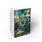 کتاب ستاره آبی به قلم علیرضا سکاکی