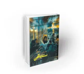 کتاب ستاره آبی به قلم علیرضا سکاکی