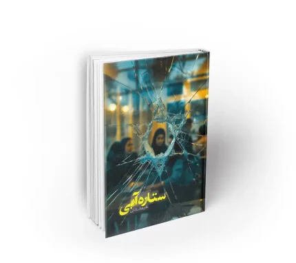 کتاب ستاره آبی به قلم علیرضا سکاکی