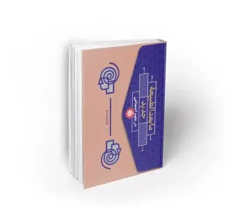 کتاب مابعدالطبیه جدید در علوم احتماعی ابراهیم دادجو