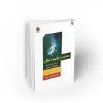 مهدویت و آینده جهان مبانی اعتقادی موعود گرایی روح الله شاکری زواردهی نشر معارف