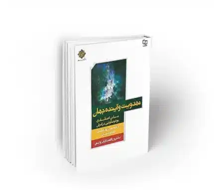مهدویت و آینده جهان مبانی اعتقادی موعود گرایی روح الله شاکری زواردهی نشر معارف