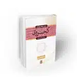 بررسی عوامل موثر در کجروی و نقش خانواده در آن شمس الله مریجی نشر معارف