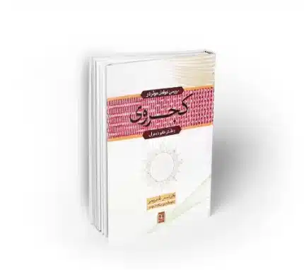 بررسی عوامل موثر در کجروی و نقش خانواده در آن شمس الله مریجی نشر معارف