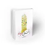 درسنامه اخلاق مهندسی نشر معارف