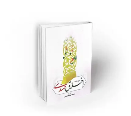 درسنامه اخلاق مهندسی نشر معارف