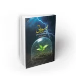 کتاب امیدبانی محسن قنبریان نشر معارف