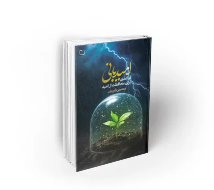 کتاب امیدبانی محسن قنبریان نشر معارف