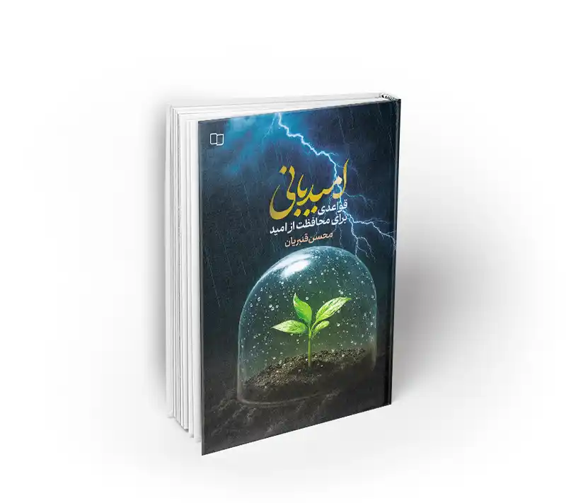 امیدبانی کتاب امیدبانی محسن قنبریان نشر معارف