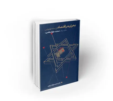 بحران در اقتصاد رژیم صهیونی نشر معارف