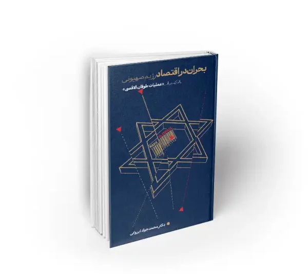 بحران در اقتصاد رژیم صهیونی نشر معارف