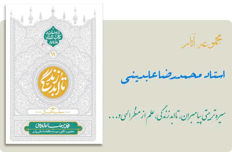 مجموعه آثار استاد عابدینی