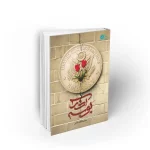 کتاب بوسه آذر محمد قائم خانی نشر معارف