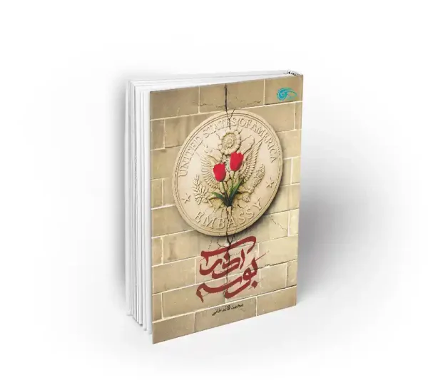 کتاب بوسه آذر محمد قائم خانی نشر معارف