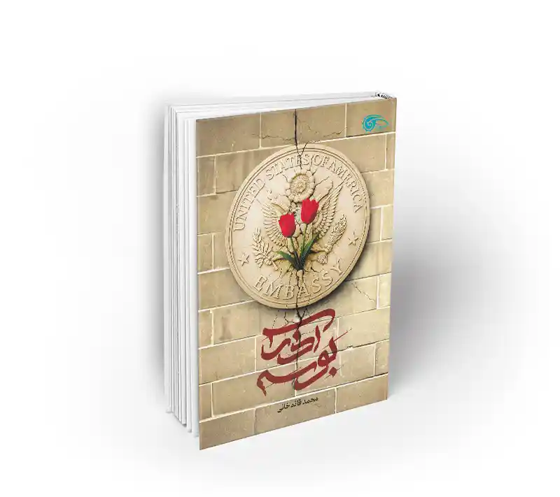 بوسه آذر کتاب بوسه آذر محمد قائم خانی نشر معارف