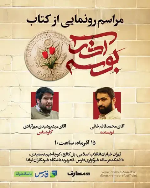 برگزاری آیین رونمایی کتاب بوسه آذر به قلم محمد قائم خانی