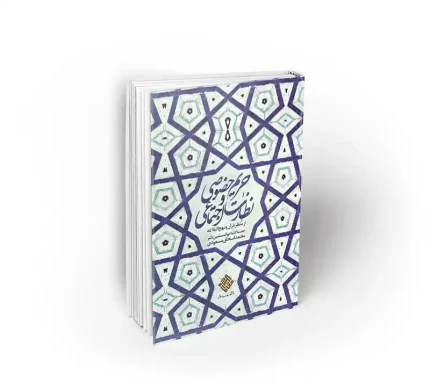 کتاب حریم خصوصی و نظارت اجتماعی از منظر قرآن و نهج البلاغه دفتر نشر معارف