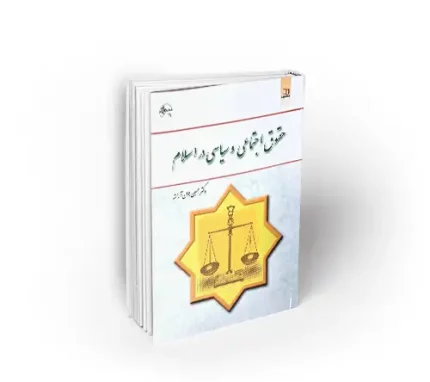 حقوق اجتماعی و سیاسی در اسلام