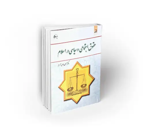 حقوق اجتماعی و سیاسی در اسلام