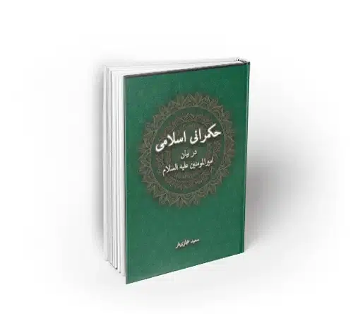 کتاب حکمرانی اسلامی