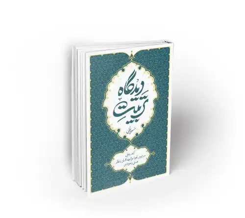 کتاب تربیت دیدگاه