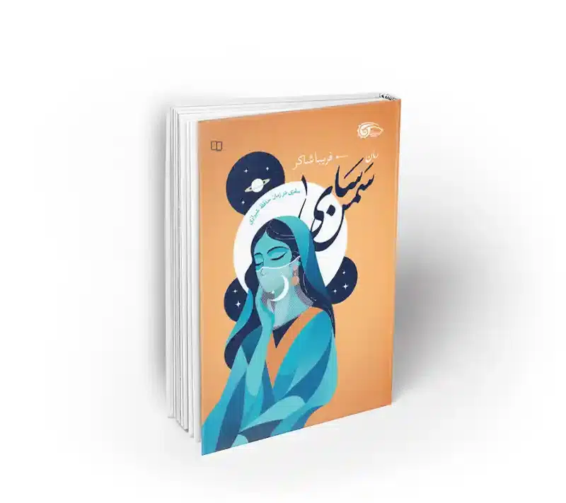 سمن سای سفری در زمان حافظ شیرازی رمان عاشقانه سمن سای خانم فریبا شاکر نشر معارف