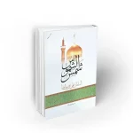 کتاب شمس الشموس علی بن موسی الرضا نشر معارف