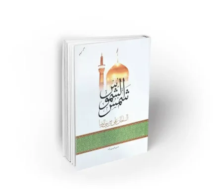 کتاب شمس الشموس علی بن موسی الرضا نشر معارف