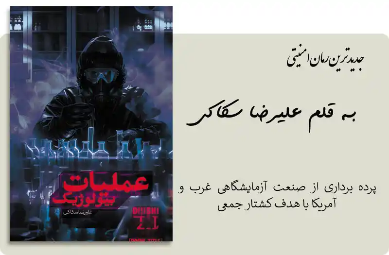 عملیات بیولوژیک علیرضا سکاکی