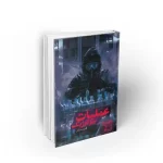 کتاب عملیات بیولوژیک علیرضا سکاکی