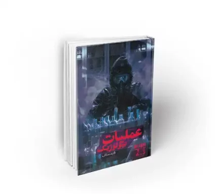 کتاب عملیات بیولوژیک علیرضا سکاکی