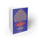 کتاب درخت محبت استاد عابدینی نظام خانواده در اسلام نشر معارف