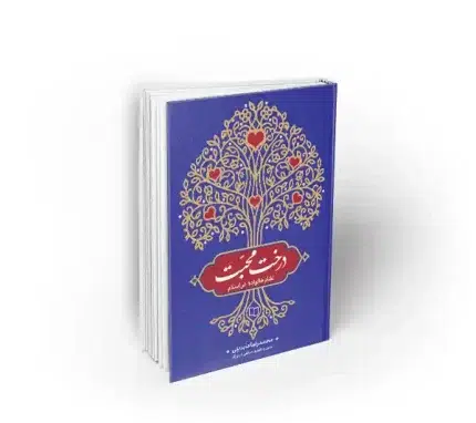 کتاب درخت محبت استاد عابدینی نظام خانواده در اسلام نشر معارف