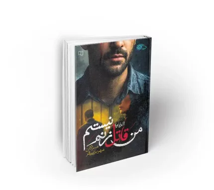 کتاب من قاتل زنم نیستم نشر معارف مژگان مهربانی فر
