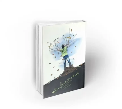 کتاب وضعيت اسف بار پسران نوشته دکتر لئوناردساکس دفتر نشر معارف