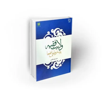 کتاب ولایت فقیه پرسش ها و پاسخ ها ابراهیم کلانتری دفتر نشر معارف